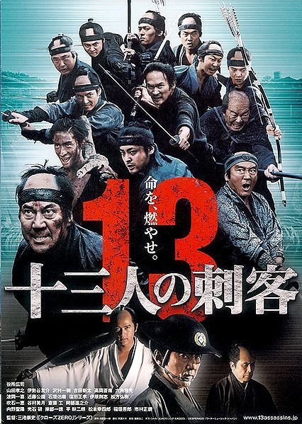 13 убийц - главный постер